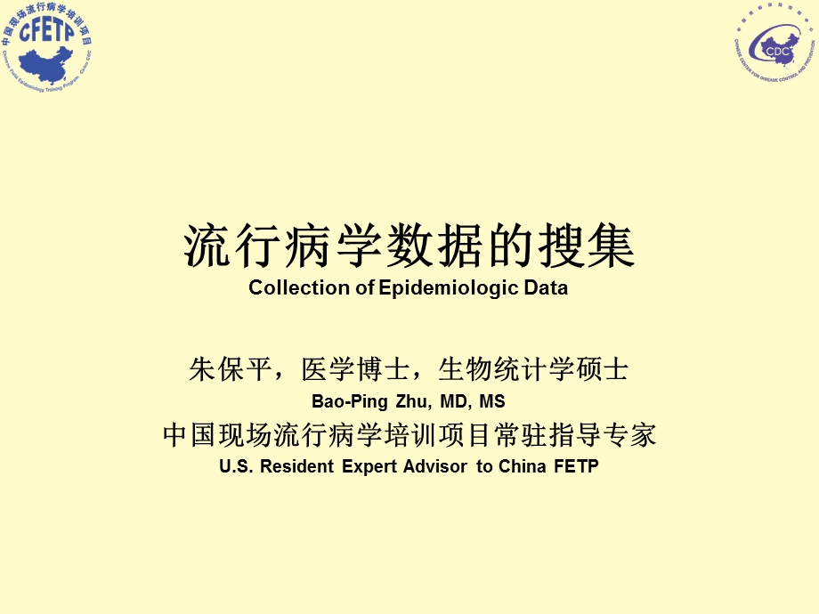 流行病学数据的搜集CollectionofEpidemiologicData.ppt_第1页