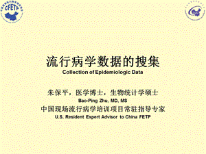 流行病学数据的搜集CollectionofEpidemiologicData.ppt