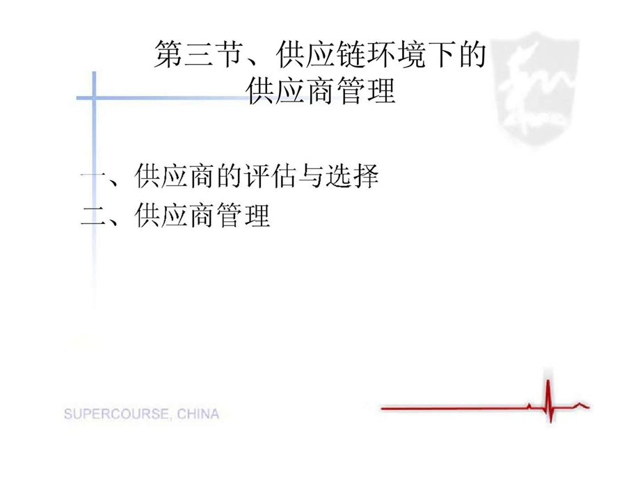 第三章第三节供应链管理下的供应商管理.ppt_第2页