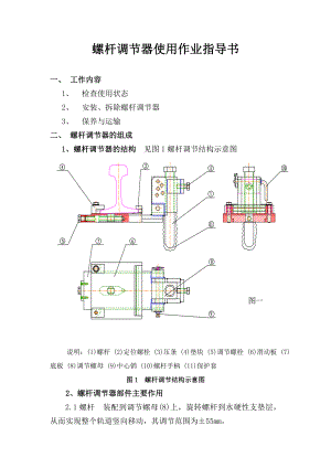 (整理)双块式无砟轨道螺杆调节器使用作业指导书.doc