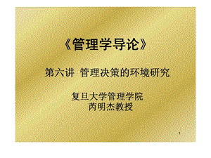 复旦大学管理学课件6管理决策的环境研究.ppt