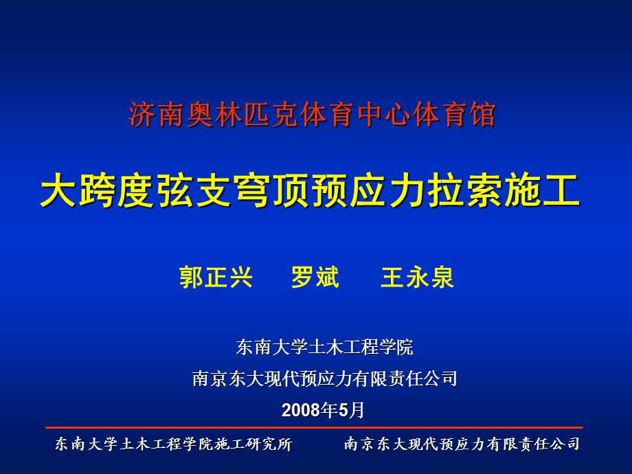 东南大学预应力拉索施工会议交流.ppt_第1页