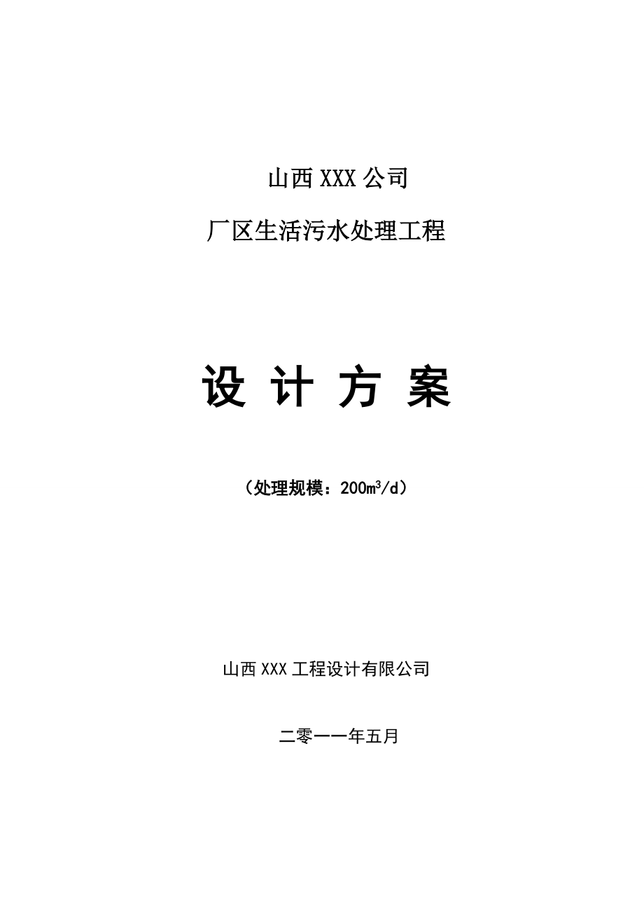 XXX某公司厂区生活污水设计方案.doc_第1页