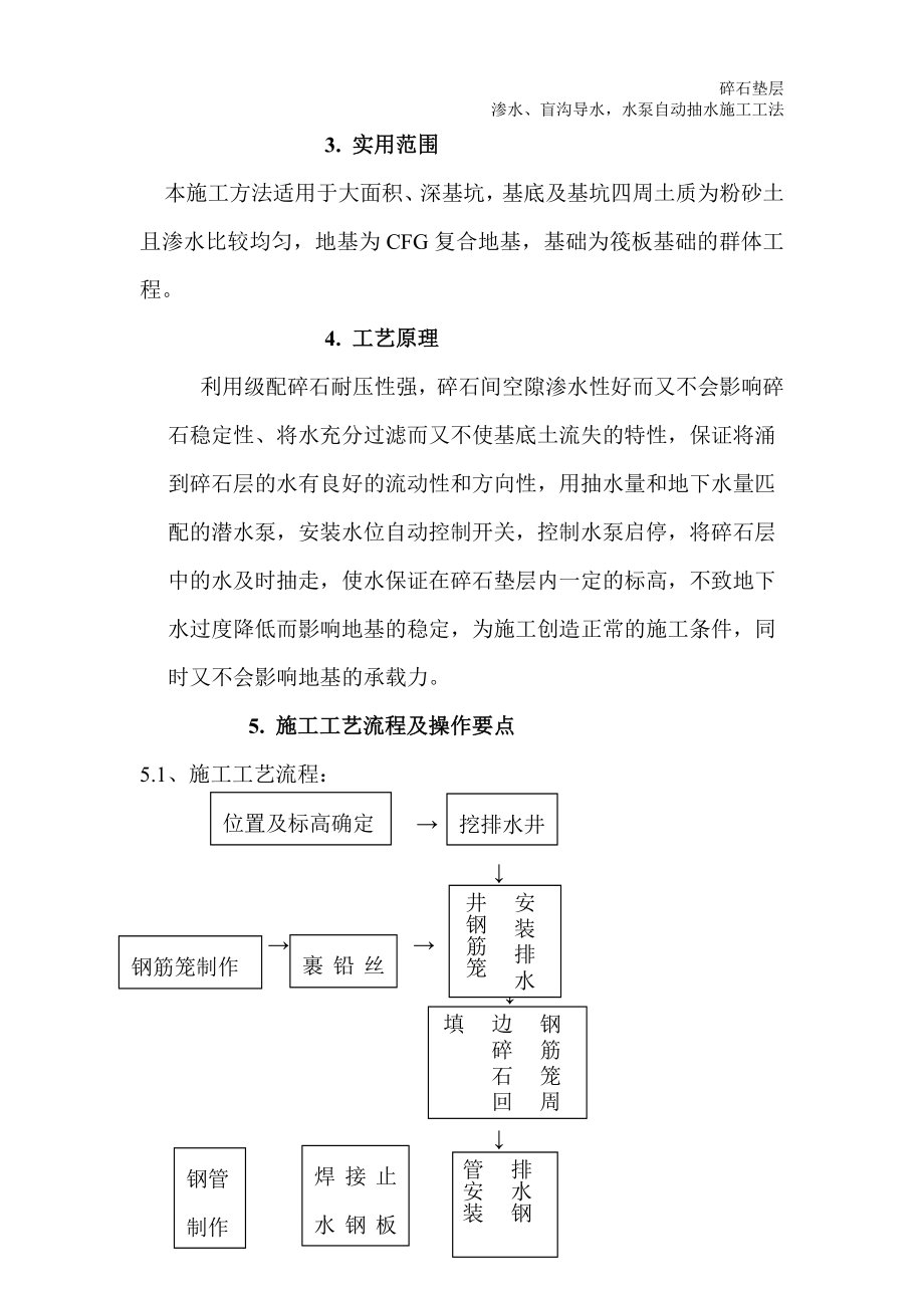 za基坑内碎石垫层汇水盲沟导水地下水位自动控制潜水泵抽水降水施工工法.doc_第3页