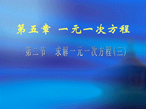 课件35.2求解一元一次方程精品教育.ppt