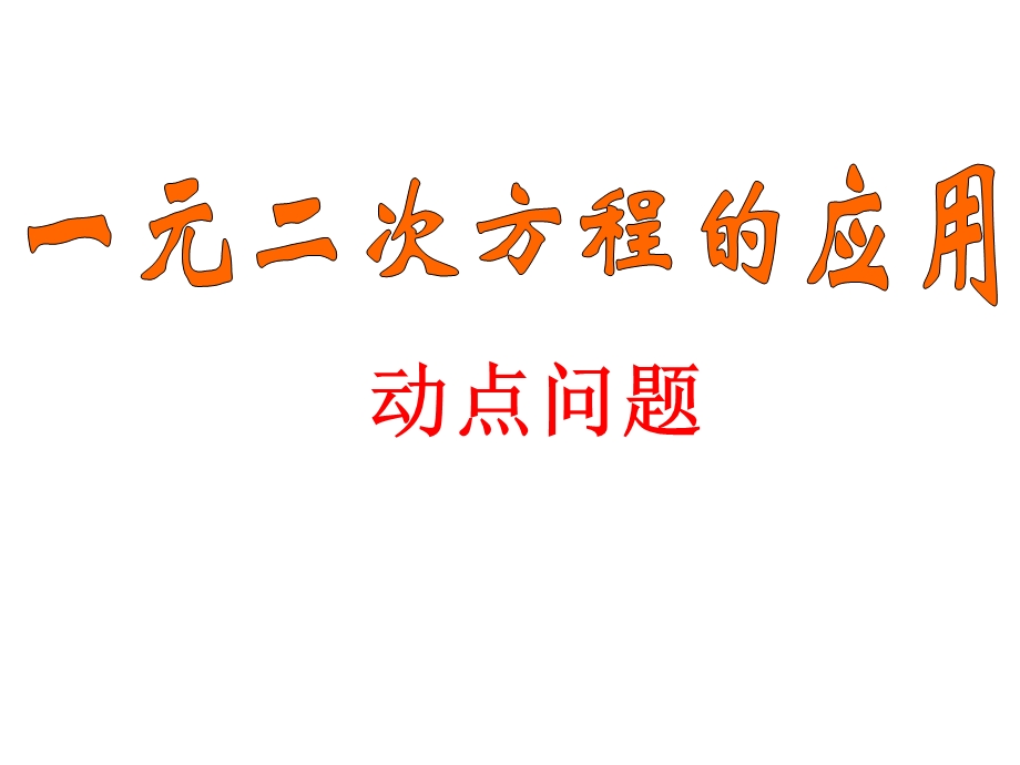 一元二次方程的应用(动点问题).ppt_第1页