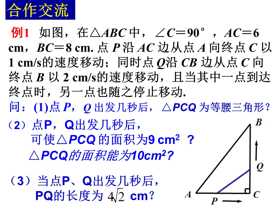 一元二次方程的应用(动点问题).ppt_第2页