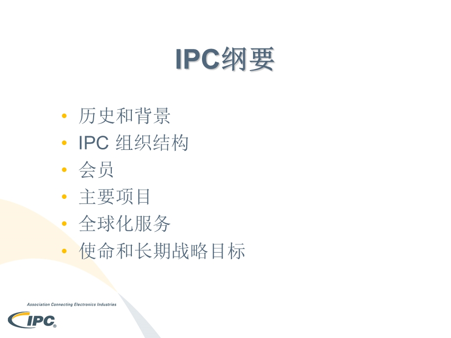 服务于印制电路板和电子组装业的IPC国际电子工业联接协会.ppt_第2页