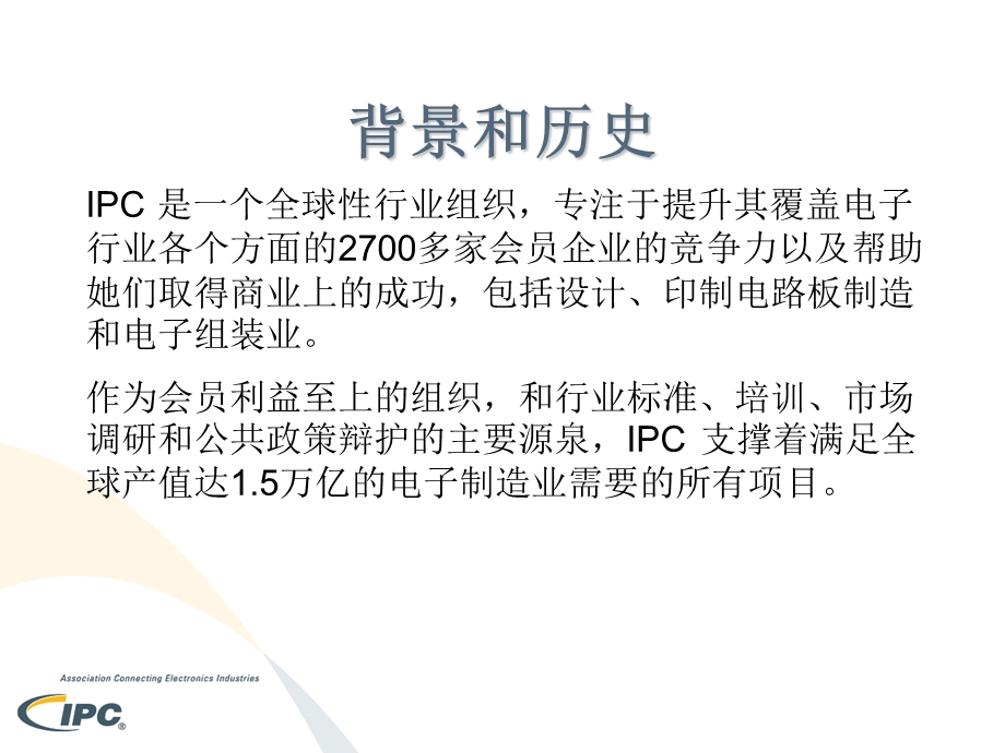 服务于印制电路板和电子组装业的IPC国际电子工业联接协会.ppt_第3页