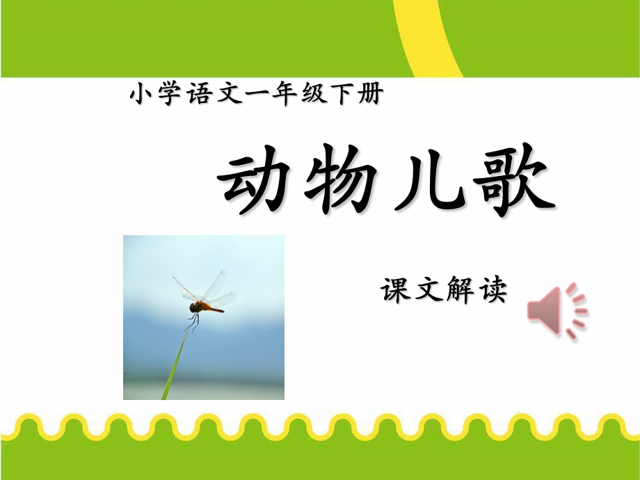 一年级下动物儿歌PPT.ppt_第1页