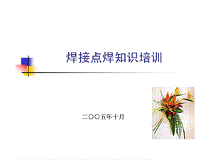 精华点焊工艺常识培训.ppt