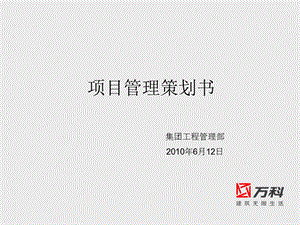 万科项目管理策划书.ppt