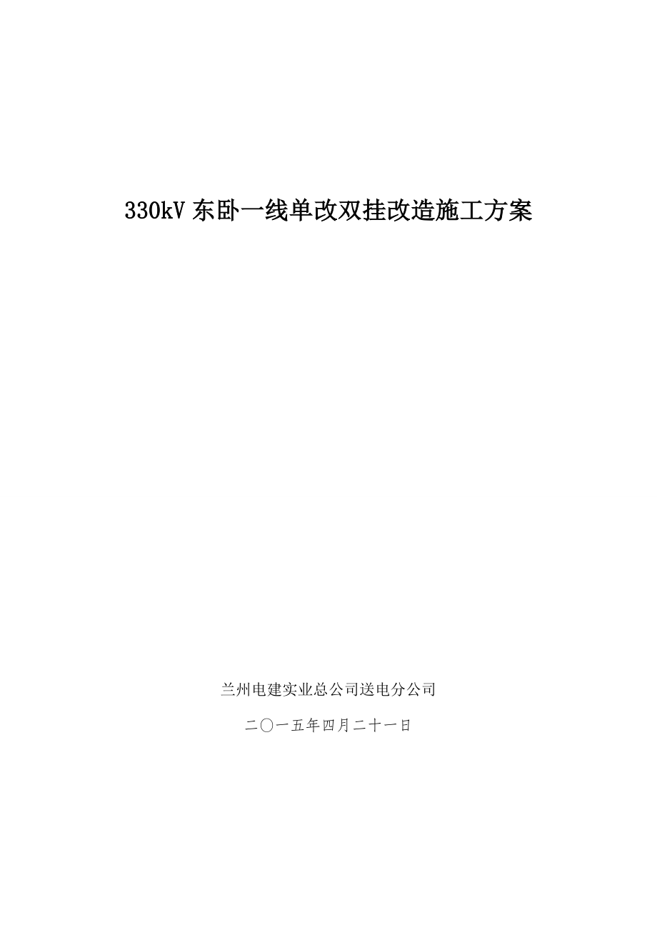 330kV东卧一线单改双挂改造施工方案.doc_第1页