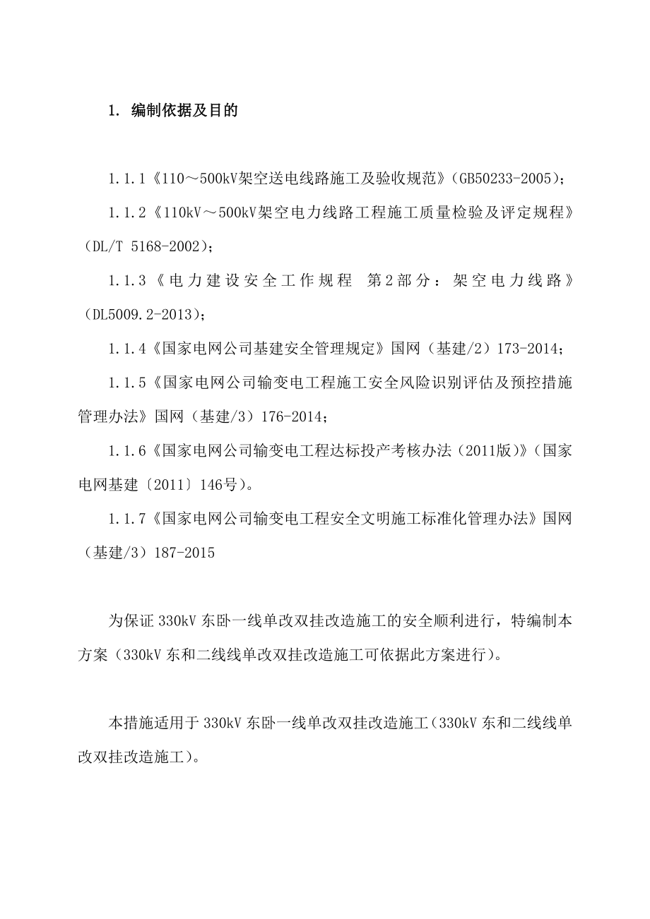 330kV东卧一线单改双挂改造施工方案.doc_第3页