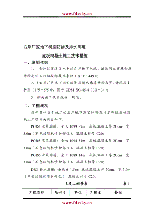 某施工单位地下洞室防渗及排水廊道底板混凝土施工技术措施.doc