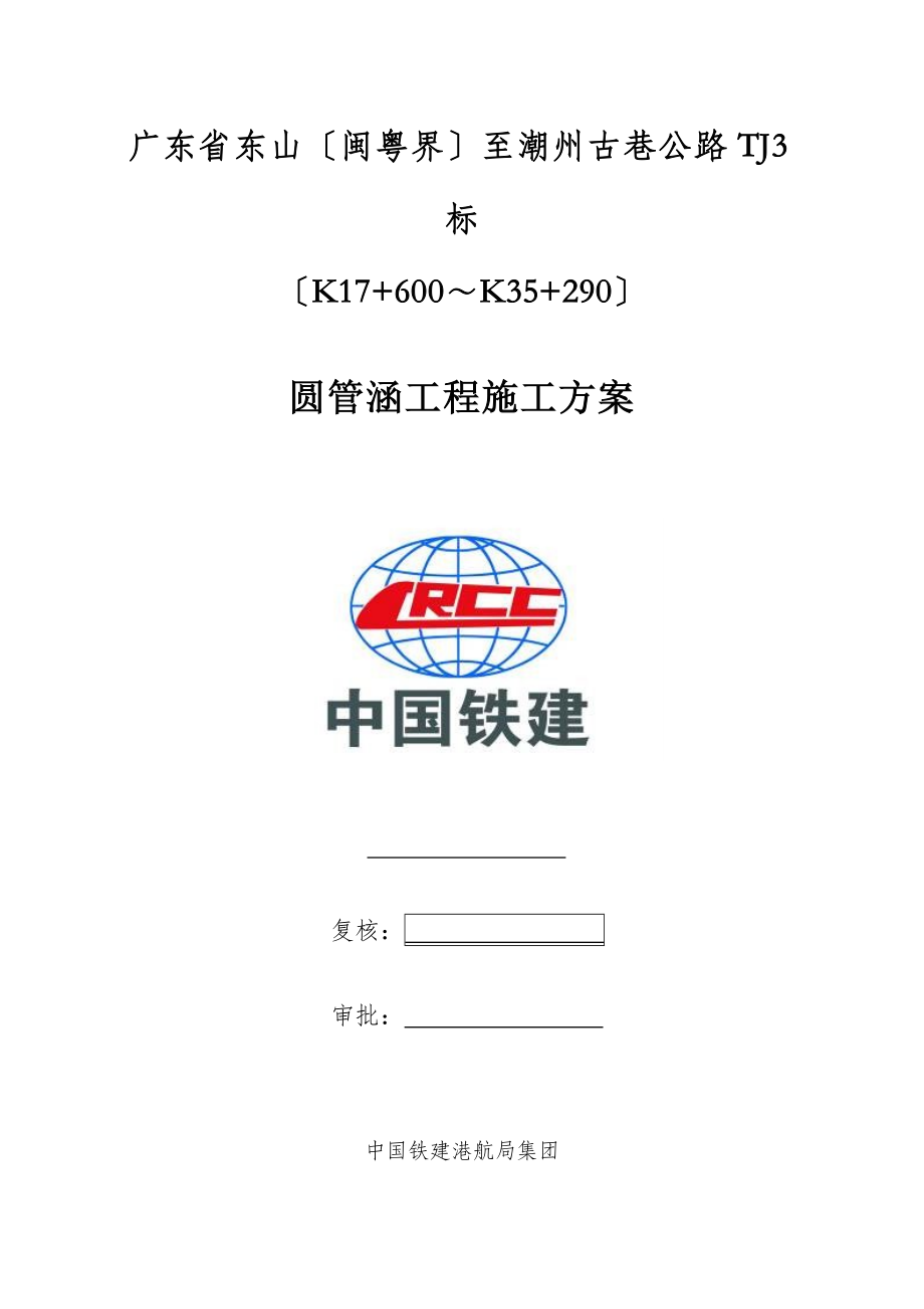 TJ标圆管涵工程施工方案.docx_第2页