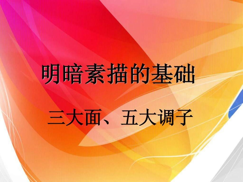 素描明暗教案.ppt.ppt_第3页