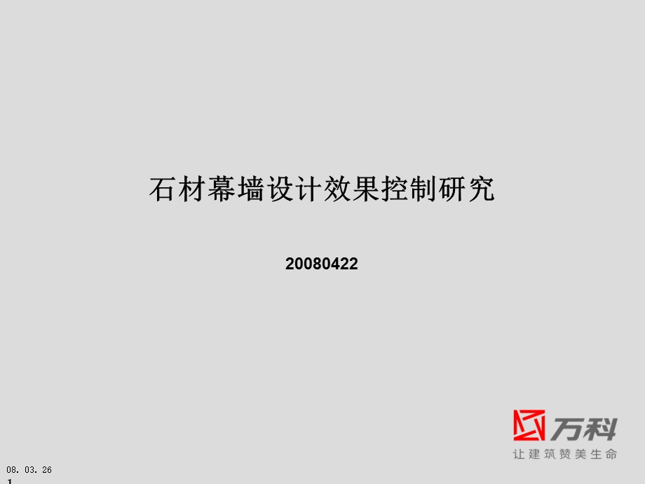 万科石材幕墙设计效果研究.ppt_第1页