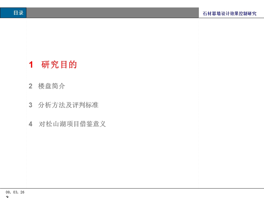 万科石材幕墙设计效果研究.ppt_第3页