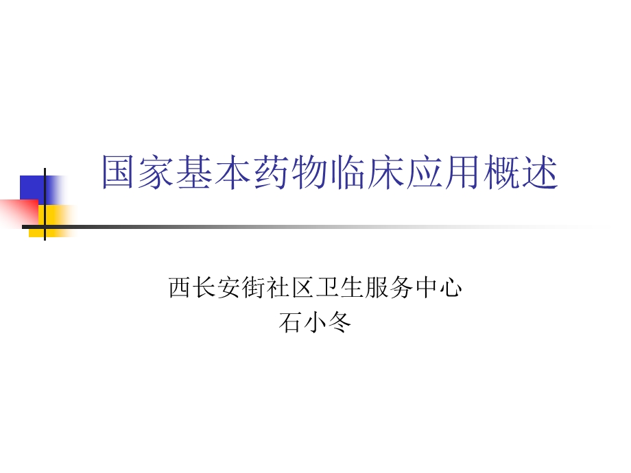 国家基本药物临床应用概述.ppt_第1页