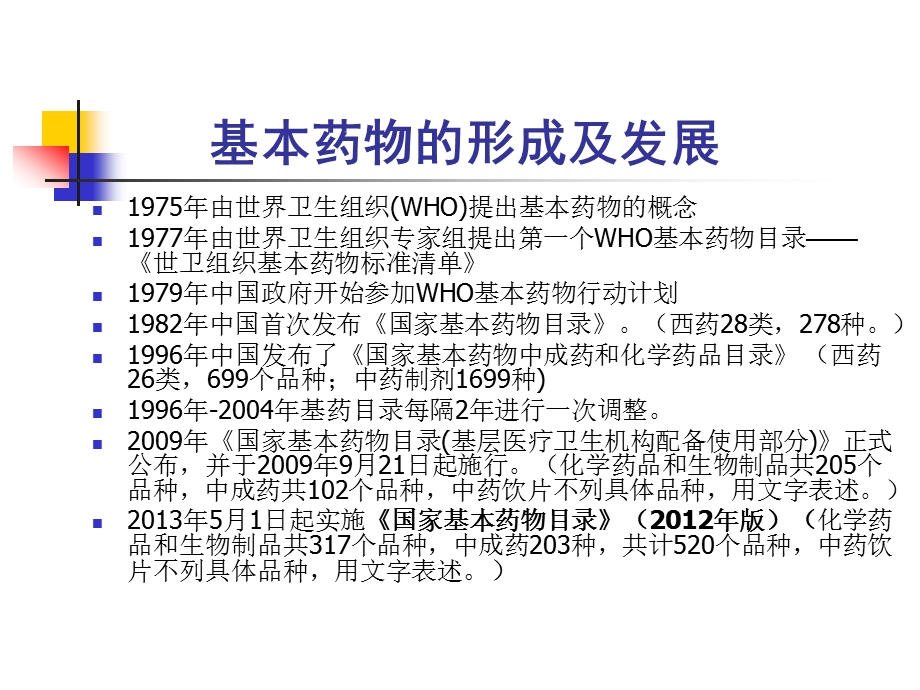 国家基本药物临床应用概述.ppt_第3页