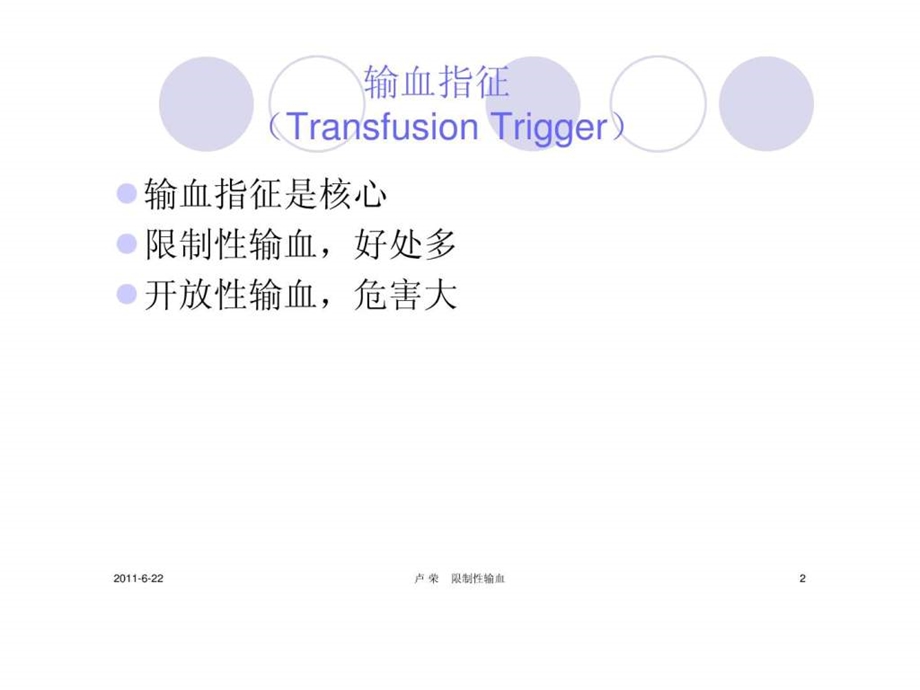 输血指征与限制性输血.ppt.ppt_第2页