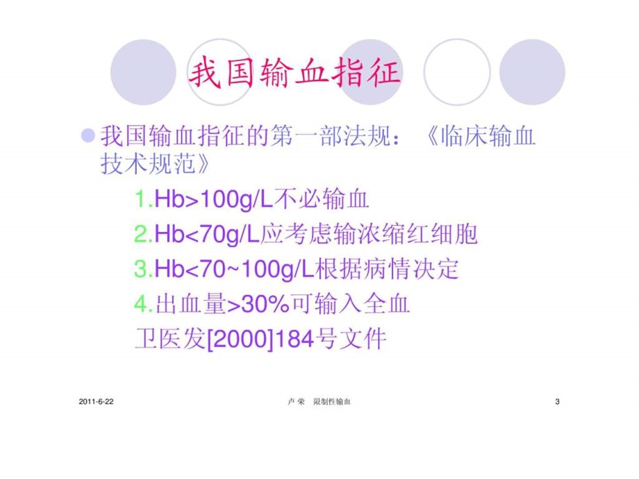 输血指征与限制性输血.ppt.ppt_第3页