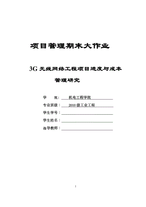 3G无线网络工程项目进度与成本管理研究项目管理课程设计.doc