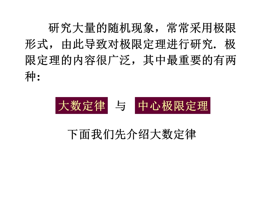 概率论及数理统计大数定律与中心极限定理.ppt_第3页