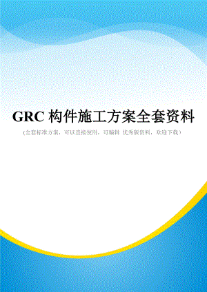 GRC构件施工方案全套资料.doc