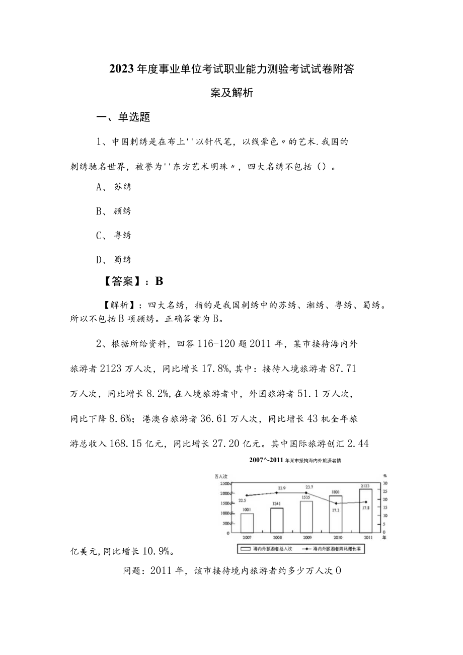 2023年度事业单位考试职业能力测验考试试卷附答案及解析.docx_第1页