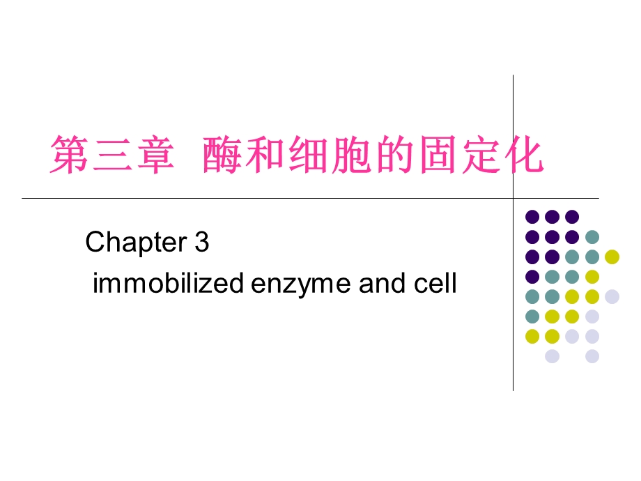 第六讲酶和细胞的固定化.ppt_第1页