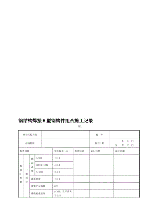 10钢结构焊接H型钢构件组合施工记录宝典.doc