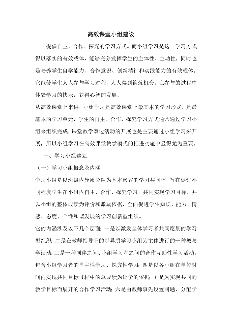 高效课堂小组建设.doc_第1页