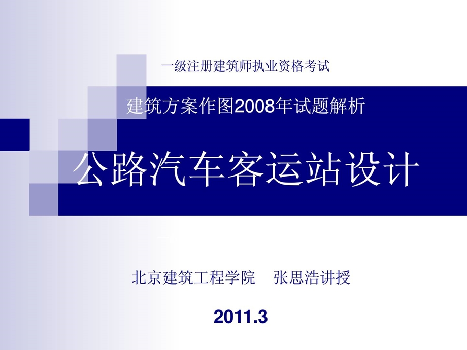 12年一级注册建筑师培训资料08汽车客运站.ppt_第1页