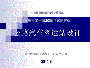 12年一级注册建筑师培训资料08汽车客运站.ppt