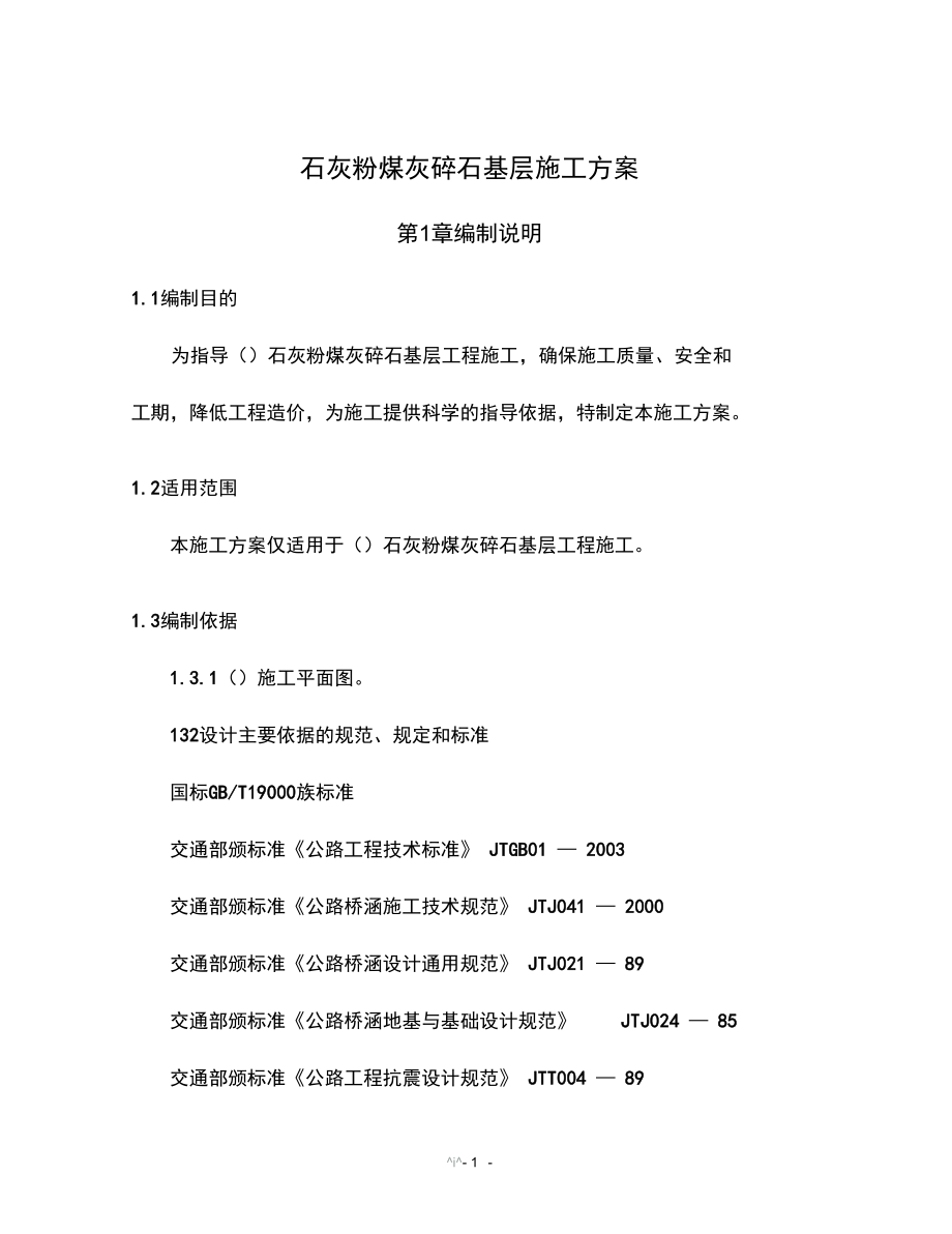 (方案)石灰粉煤灰碎石基层施工方案.docx_第1页