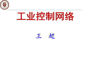 一-工业控制网络概述.ppt