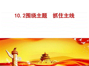 经济生活10.2围绕主题抓住主线公开课图文.ppt.ppt