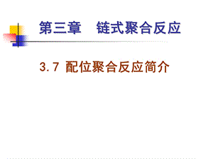 第三章链式聚合反应3配位聚合学生.ppt