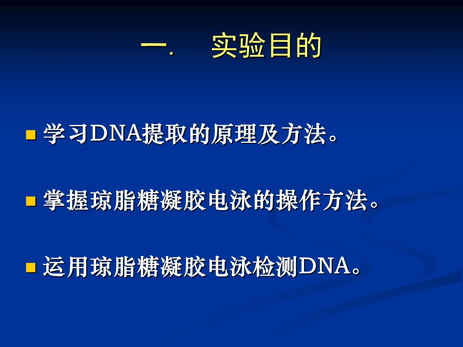 菜花肝脏DNA的提取及琼脂糖凝胶检测.ppt_第2页