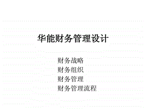 报告10宁波华能国际贸易有限公司财务管理模式设计方案.ppt