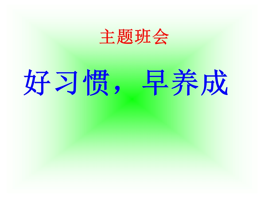 一、二年级好习惯-早养成主题班会).ppt_第1页