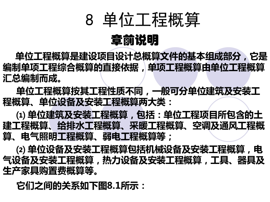 8单位工程概算.ppt_第1页