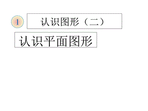 一年级数学下册认识平面图形.ppt