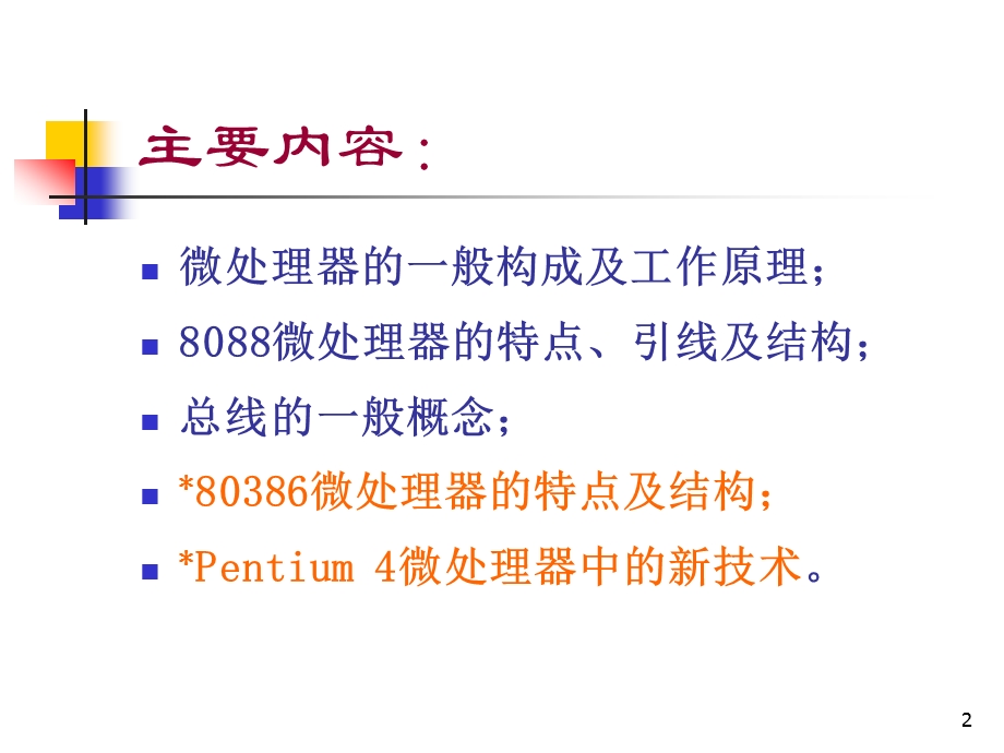 第微机原理与接口技术课件清华大学.ppt_第2页