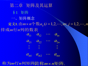 第二章矩阵及其运算.ppt