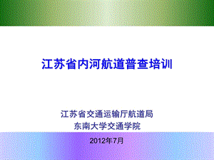 江苏省内河航道普查技术方案.ppt