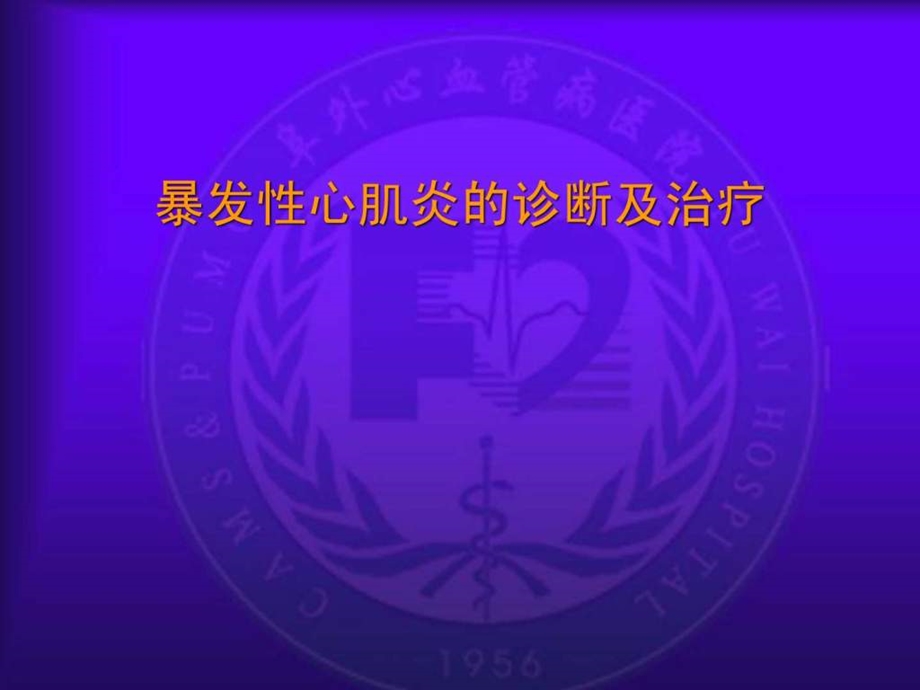 重症心肌炎的诊断及治疗.ppt.ppt_第1页