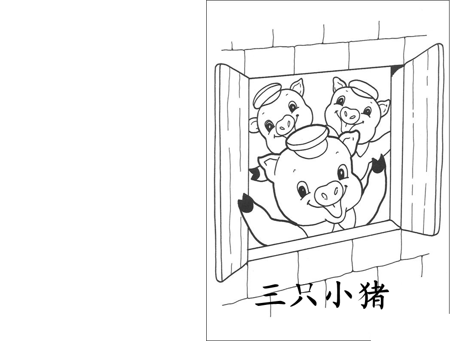 三只小猪自制漫画书.ppt_第1页